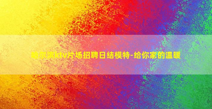衢州夜场招聘