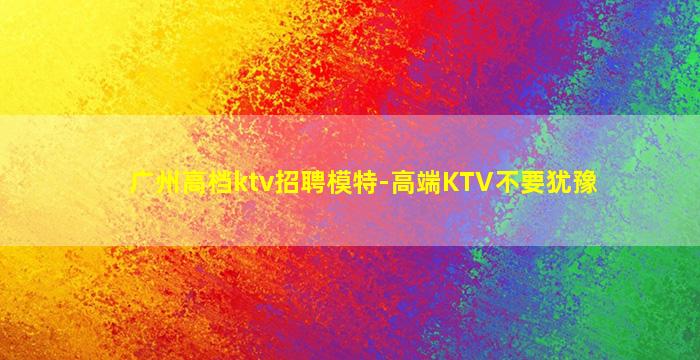 普洱夜场招聘