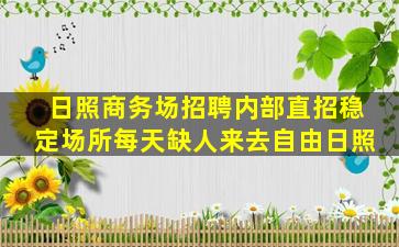 梅州夜总会招聘
