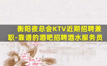呼伦贝尔酒吧招聘