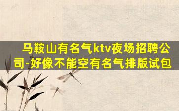 河北KTV招聘